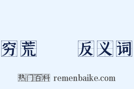 穷荒絶僥反义词是什么意思的图片